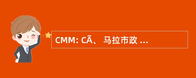 CMM: CÃ、 马拉市政 de Mangualde