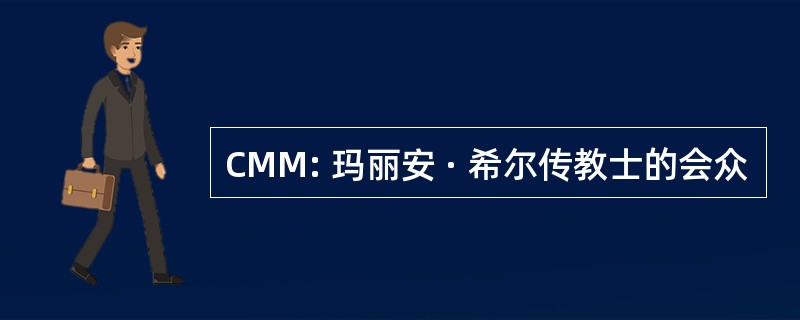 CMM: 玛丽安 · 希尔传教士的会众