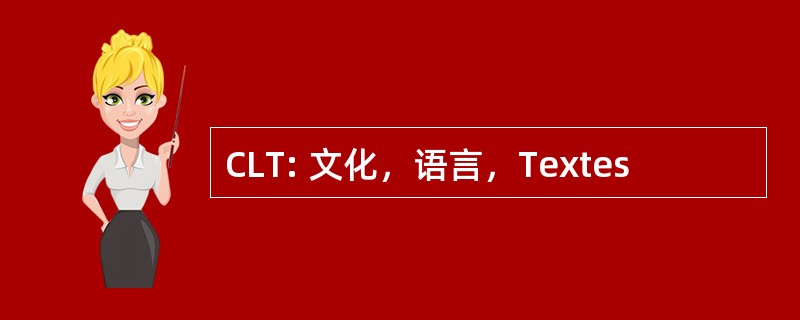 CLT: 文化，语言，Textes