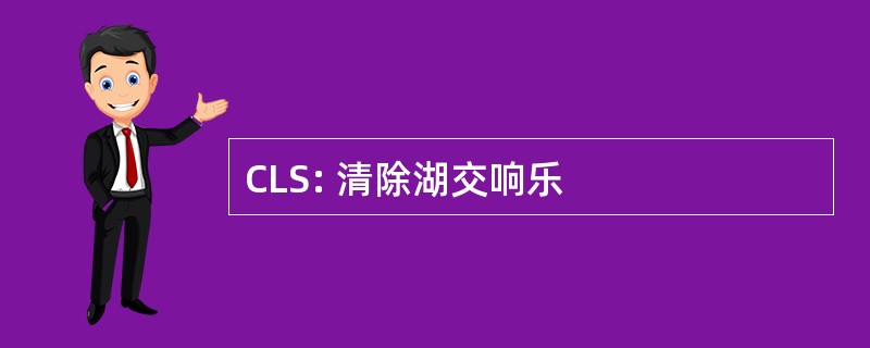 CLS: 清除湖交响乐