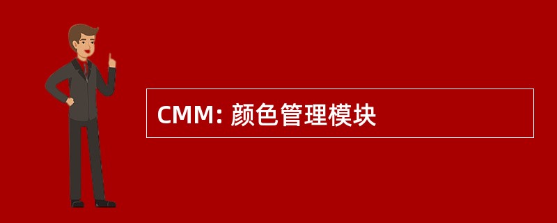 CMM: 颜色管理模块