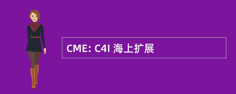 CME: C4I 海上扩展