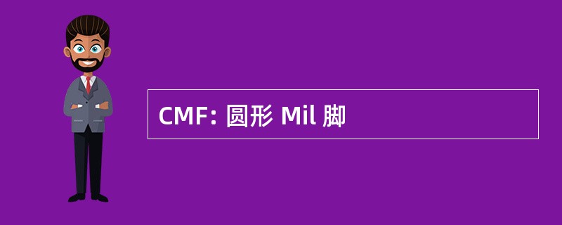 CMF: 圆形 Mil 脚