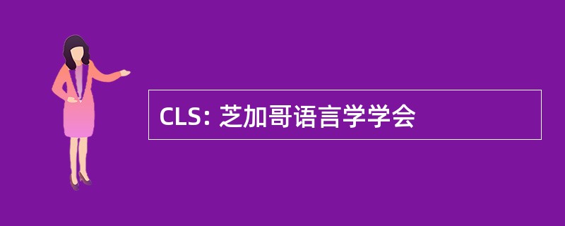 CLS: 芝加哥语言学学会