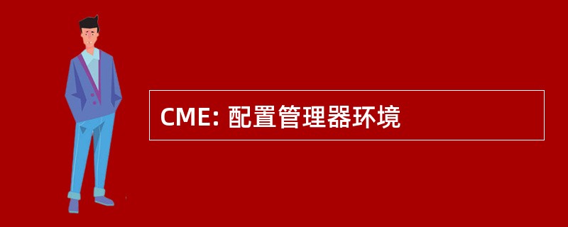 CME: 配置管理器环境