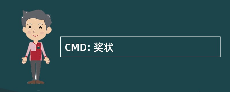 CMD: 奖状