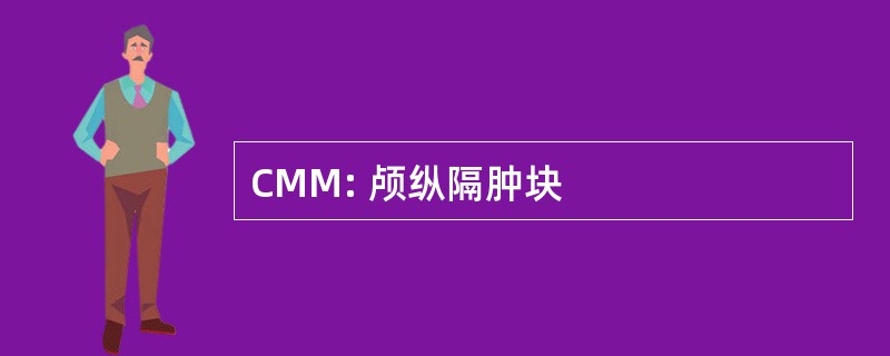 CMM: 颅纵隔肿块