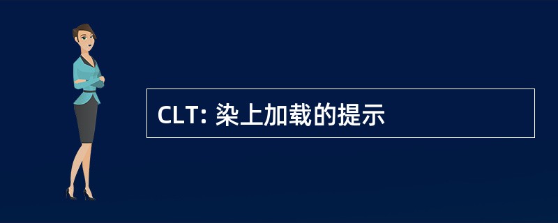 CLT: 染上加载的提示