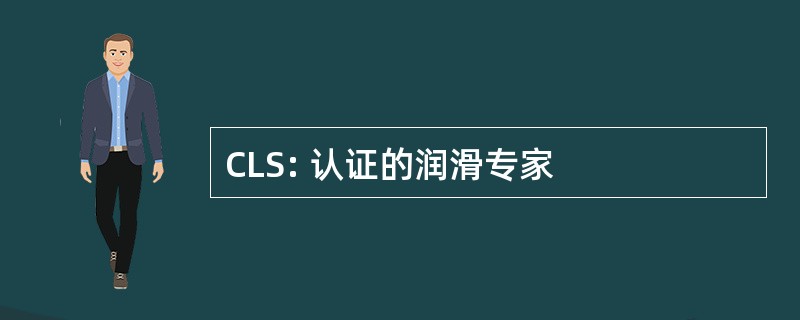 CLS: 认证的润滑专家