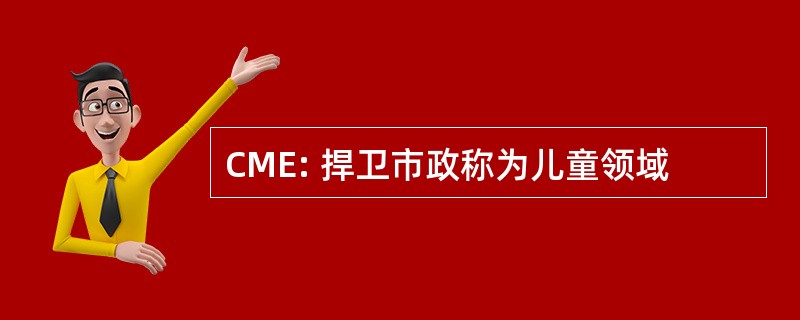 CME: 捍卫市政称为儿童领域