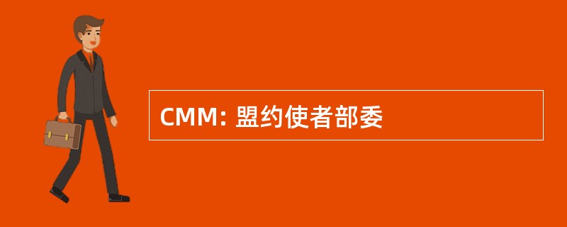 CMM: 盟约使者部委