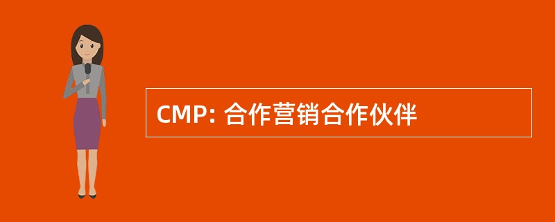 CMP: 合作营销合作伙伴