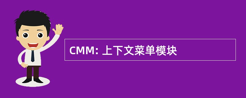 CMM: 上下文菜单模块