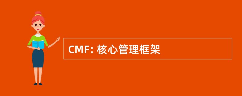 CMF: 核心管理框架