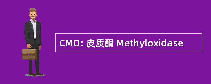 CMO: 皮质酮 Methyloxidase