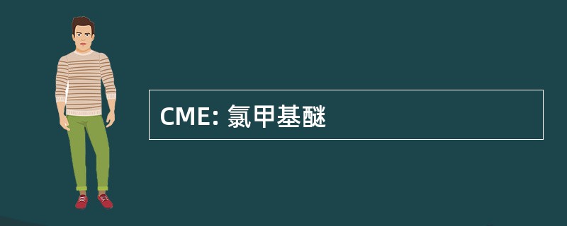 CME: 氯甲基醚