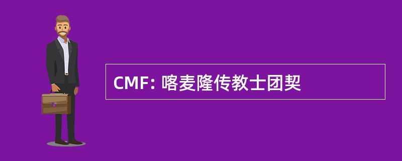 CMF: 喀麦隆传教士团契