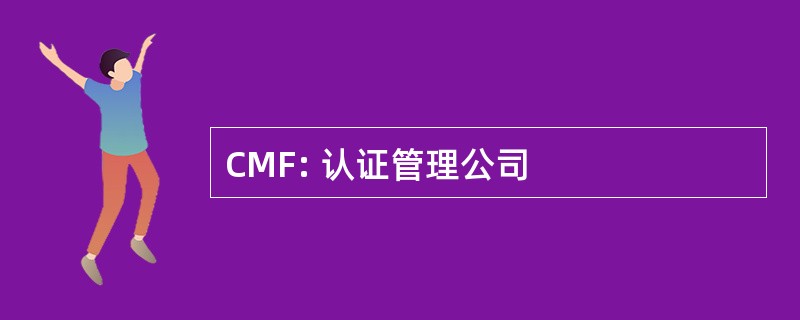 CMF: 认证管理公司