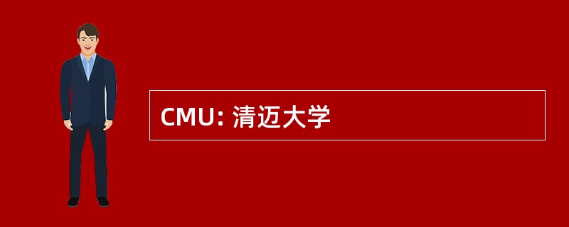 CMU: 清迈大学