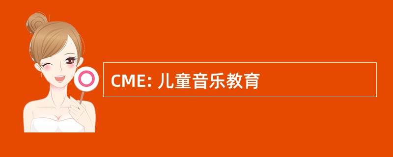 CME: 儿童音乐教育