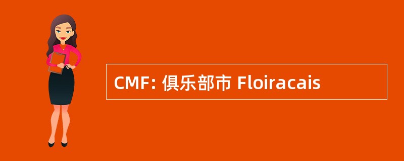 CMF: 俱乐部市 Floiracais