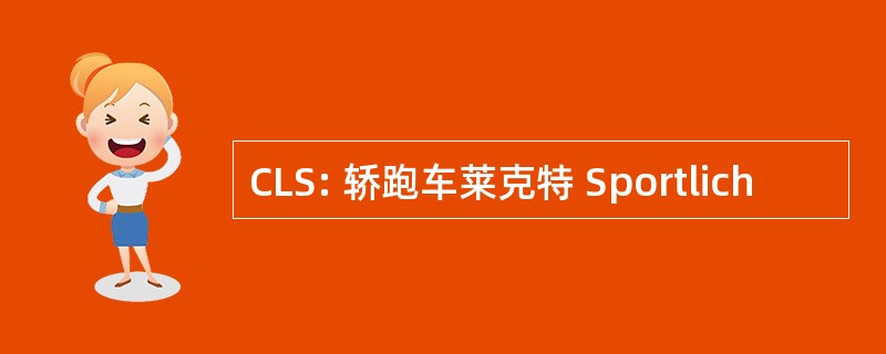 CLS: 轿跑车莱克特 Sportlich