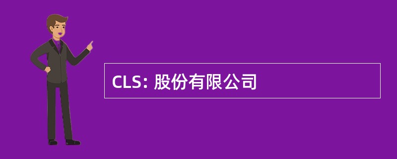 CLS: 股份有限公司