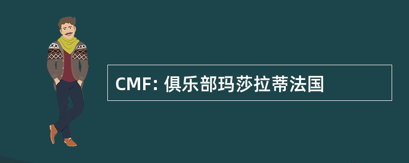 CMF: 俱乐部玛莎拉蒂法国