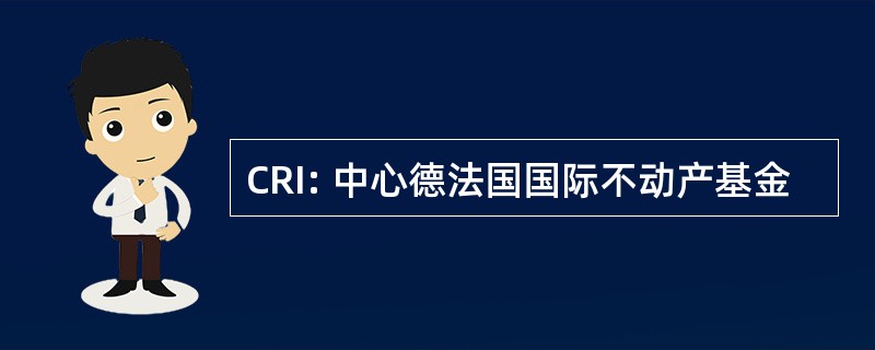 CRI: 中心德法国国际不动产基金