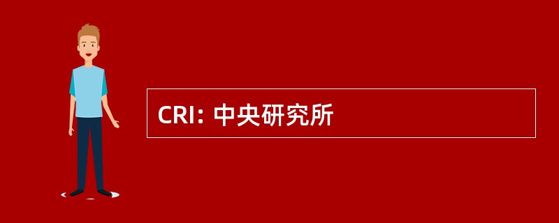 CRI: 中央研究所