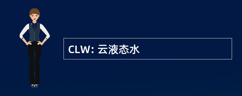 CLW: 云液态水