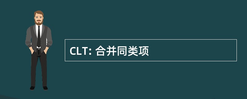 CLT: 合并同类项