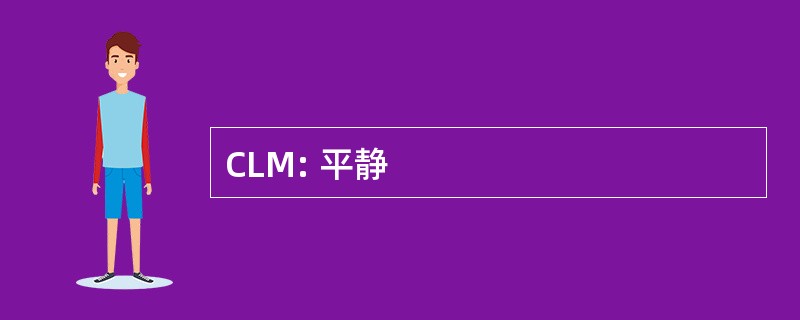 CLM: 平静