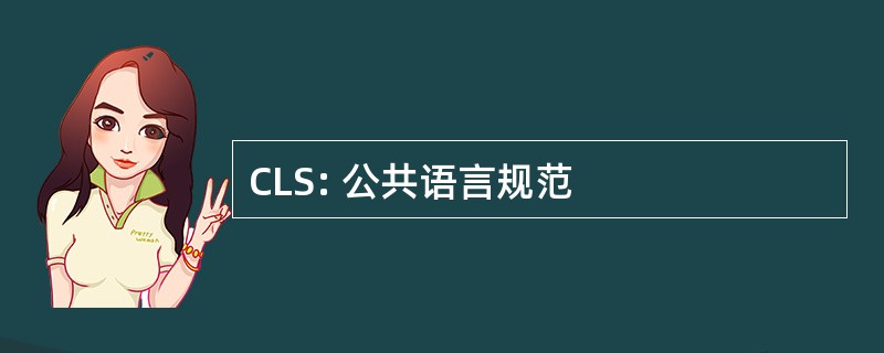 CLS: 公共语言规范