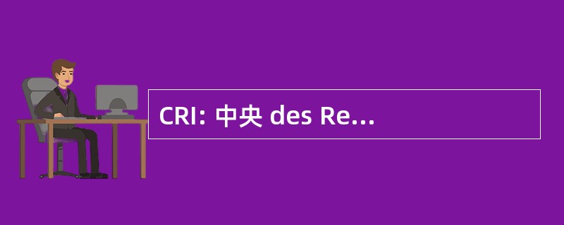 CRI: 中央 des Reglements Interbancaires