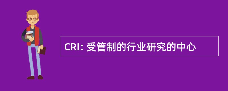 CRI: 受管制的行业研究的中心