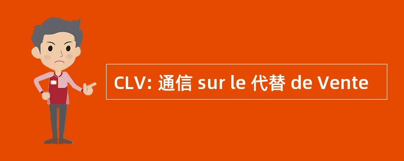 CLV: 通信 sur le 代替 de Vente