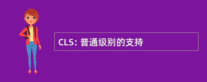 CLS: 普通级别的支持