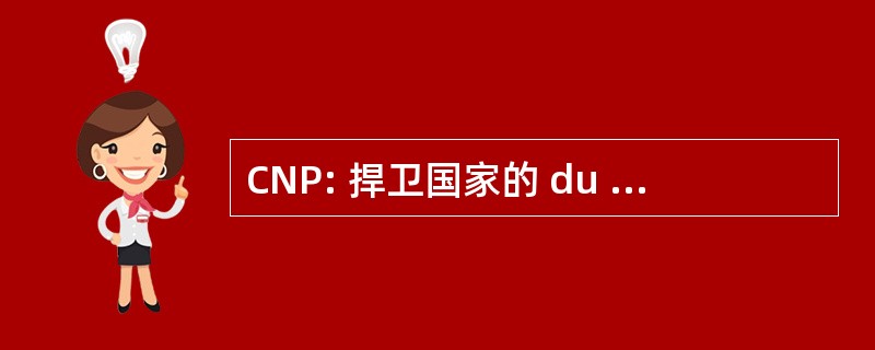 CNP: 捍卫国家的 du Patronat du 圣保罗，威尼斯 © nÃ © gal