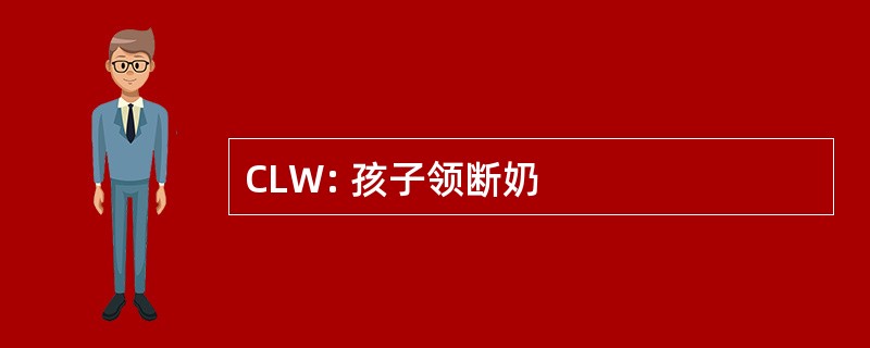 CLW: 孩子领断奶