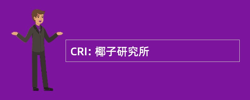 CRI: 椰子研究所