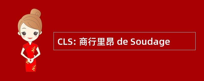 CLS: 商行里昂 de Soudage