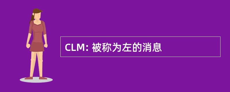 CLM: 被称为左的消息