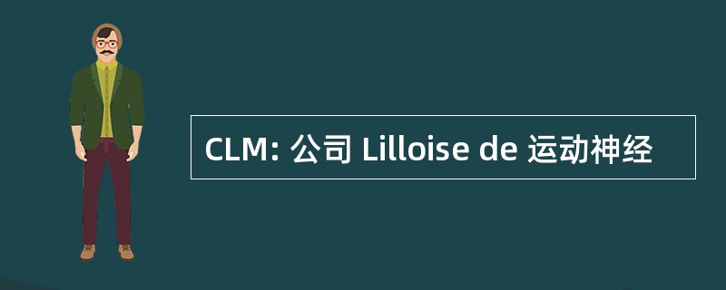 CLM: 公司 Lilloise de 运动神经