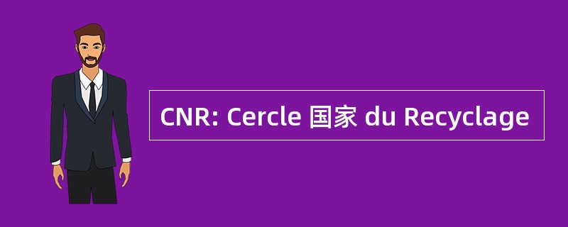 CNR: Cercle 国家 du Recyclage