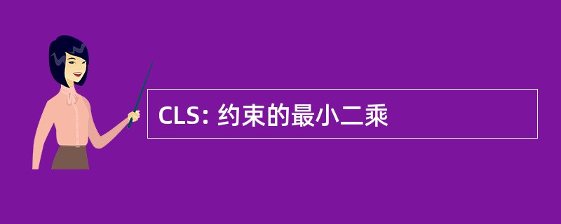 CLS: 约束的最小二乘