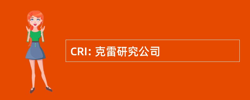 CRI: 克雷研究公司