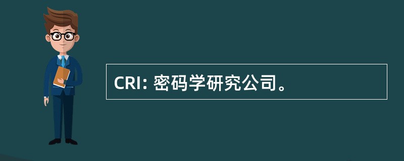 CRI: 密码学研究公司。