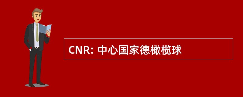 CNR: 中心国家德橄榄球