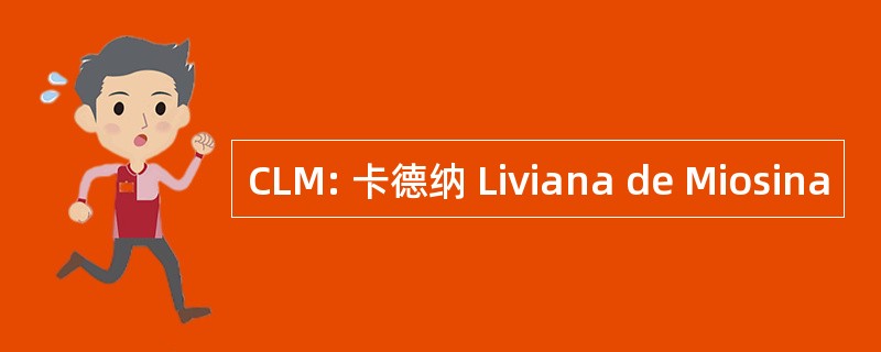 CLM: 卡德纳 Liviana de Miosina